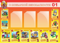 Стенд "О пожарной безопасности" - «globural.ru» - Псков