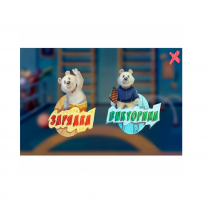 «Интерактивная физкультура УМКА» - мультимедийный центр для детских занятий - «globural.ru» - Псков