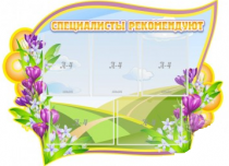 Стенд "Специалисты рекомендуют" - «globural.ru» - Псков