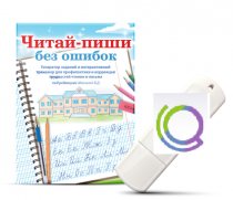 Программа для профилактики и коррекции трудностей чтения и письма "Читай-пиши без ошибок" - «globural.ru» - Псков