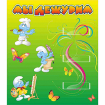 Стенд "Мы дежурим Гномики" - «globural.ru» - Псков