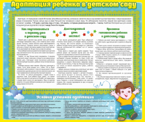 Стенд "Адаптация ребенка в детском саду" - «globural.ru» - Псков
