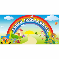 Стенд "Добро пожаловать" 1.2x0.6 - «globural.ru» - Псков