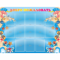 Стенд "Добро пожаловать!" с 13 карманами - «globural.ru» - Псков