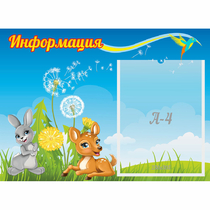 Стенд "Информация" 0.55x0.4 - «globural.ru» - Псков