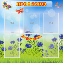 Стенд "Профсоюз" с 5 карманами - «globural.ru» - Псков