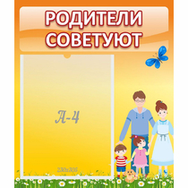 Стенд "Родители советуют" - «globural.ru» - Псков