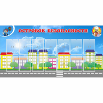 Стенд "Островок безопасности" с 14 карманами - «globural.ru» - Псков