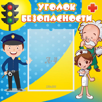 Стенд "Уголок безопасности" с 1 карманом - «globural.ru» - Псков