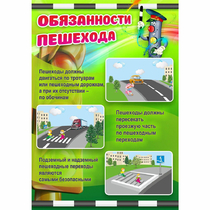 Стенд "Обязанности пешехода" - «globural.ru» - Псков