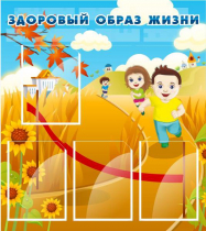 Стенд "Здоровый образ жизни" (вариант 1) - «globural.ru» - Псков