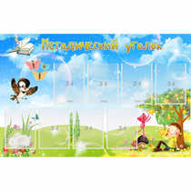 Стенд "Методический уголок" с 9 карманами - «globural.ru» - Псков