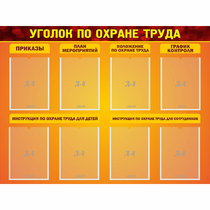 Стенд "Уголок по охране труда" с 8 карманами - «globural.ru» - Псков