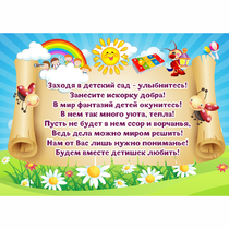 Стенд "Заходя в детский сад - улыбнитесь!" - «globural.ru» - Псков