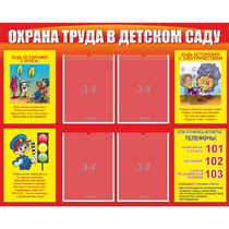Стенд "Охрана труда в детском саду" - «globural.ru» - Псков