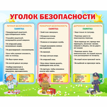 Стенд "Уголок безопасности" - «globural.ru» - Псков