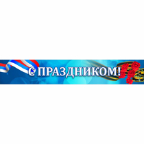 Стенд "С праздником" - «globural.ru» - Псков