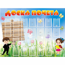 Стенд "Доска почета" - «globural.ru» - Псков