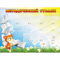 Стенд "Методический уголок" 1.2x0.9 - «globural.ru» - Псков