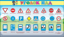 Стенд "Уголок ПДД" (вариант 2) - «globural.ru» - Псков