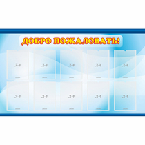 Стенд "Добро пожаловать!" с 10 карманами - «globural.ru» - Псков