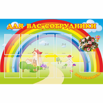 Стенд "Для вас сотрудники" с 9 карманами - «globural.ru» - Псков