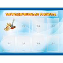 Стенд "Методическая работа" 1.2x0.9 - «globural.ru» - Псков