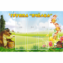 Стенд "Группа Пчёлка" - «globural.ru» - Псков