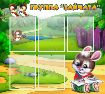 Стенд "Группа Зайчата" - «globural.ru» - Псков