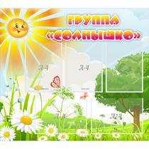 Стенд "Группа Солнышко" с 5 карманами - «globural.ru» - Псков