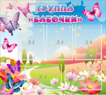 Стенд "Группа Бабочки" с 5 карманами - «globural.ru» - Псков