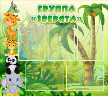 Стенд "Группа Зверята" - «globural.ru» - Псков