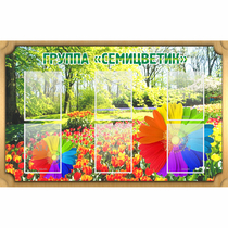 Стенд "Группа Семицветик" - «globural.ru» - Псков