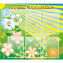 Стенд "Наша группа Ромашка" - «globural.ru» - Псков