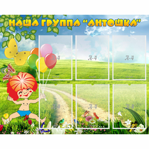 Стенд "Наша группа Антошка" - «globural.ru» - Псков