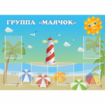 Стенд "Группа Маячок" - «globural.ru» - Псков