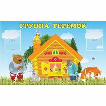 Стенд "Группа Теремок" - «globural.ru» - Псков