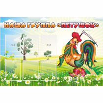 Стенд "Наша группа Петушок" - «globural.ru» - Псков