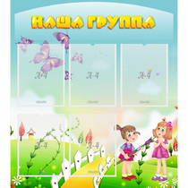 Стенд "Наша группа" с 5 карманами - «globural.ru» - Псков