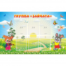 Стенд "Группа Зайчата"  с 6 карманами - «globural.ru» - Псков