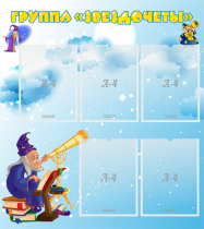 Стенд "Группа Звездочеты" - «globural.ru» - Псков