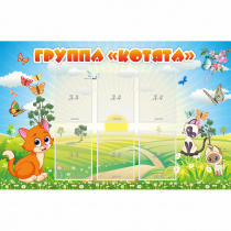 Стенд "Группа Котята" - «globural.ru» - Псков