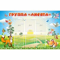 Стенд "Группа Лисята" - «globural.ru» - Псков