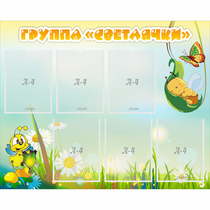 Стенд "Группа Светлячки" - «globural.ru» - Псков