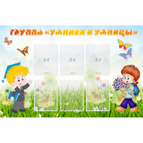 Стенд "Группа Умники и Умницы" - «globural.ru» - Псков