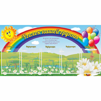 Стенд "Уголок нашей группы" с 5 карманами - «globural.ru» - Псков