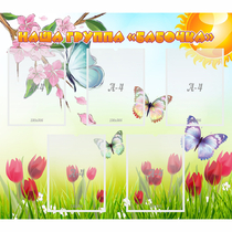 Стенд "Наша группа Бабочки" - «globural.ru» - Псков