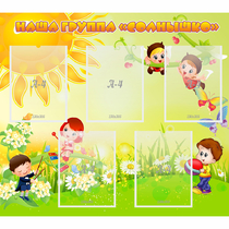 Стенд "Наша группа Солнышко" - «globural.ru» - Псков