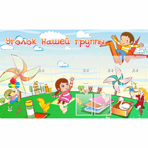 Стенд "Уголок нашей группы" - «globural.ru» - Псков