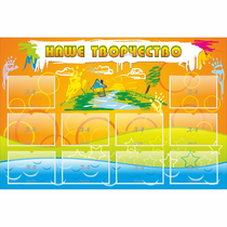 Стенд "Наше творчество" с 10 карманами - «globural.ru» - Псков